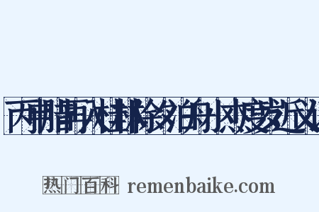 丙申腊再入桂林除夕泊舟小杰度岁近义词是什么意思的图片